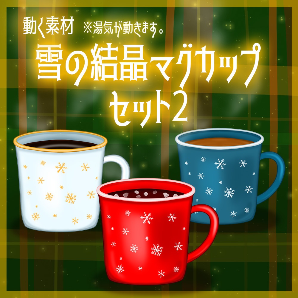 動く素材「雪の結晶マグカップ2 セット」