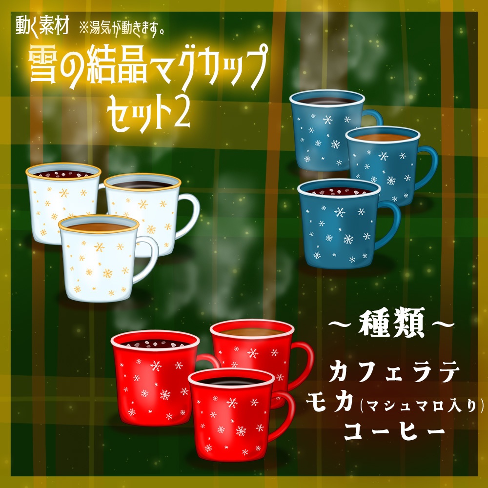 動く素材「雪の結晶マグカップ2 セット」