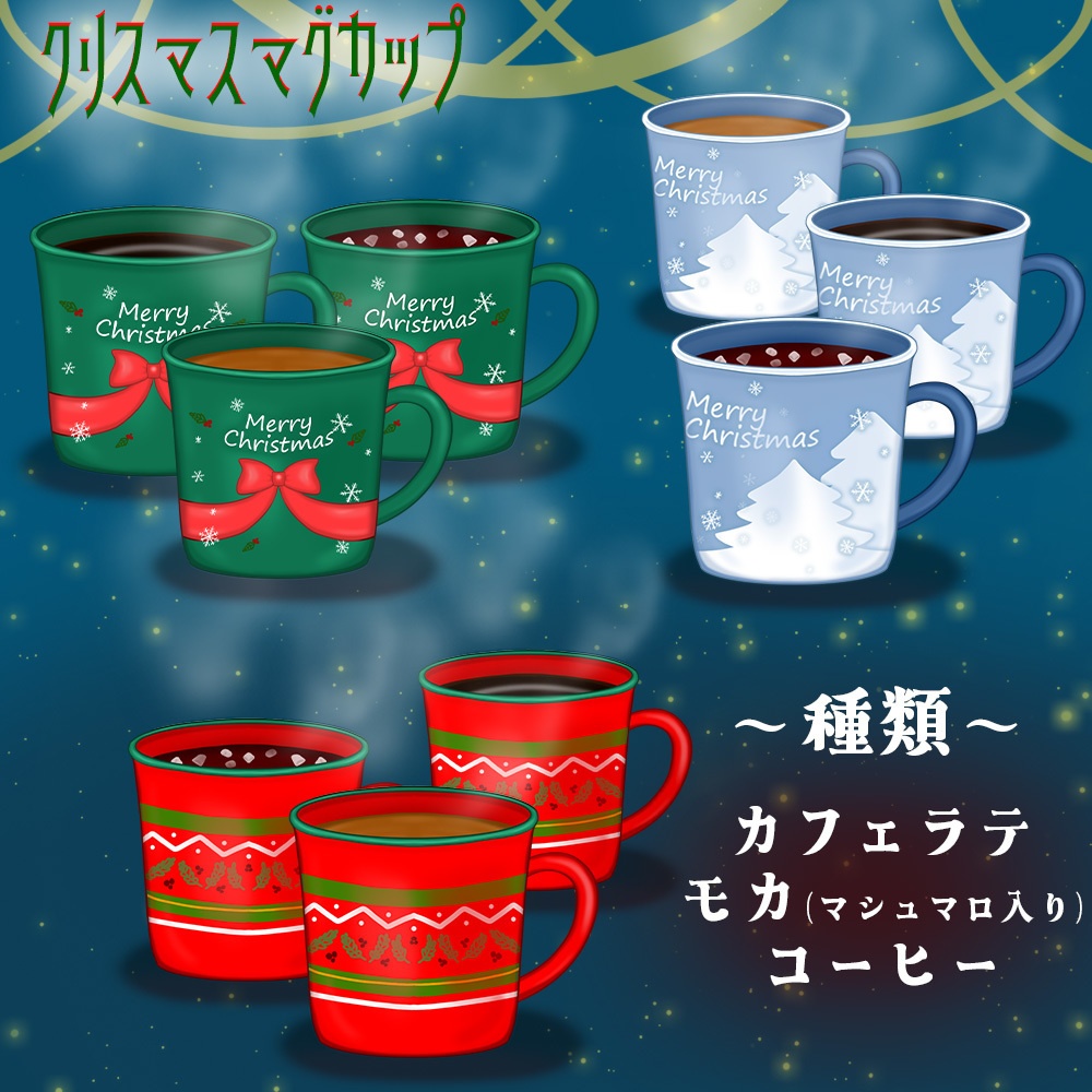 動く素材「クリスマスマグカップセット」
