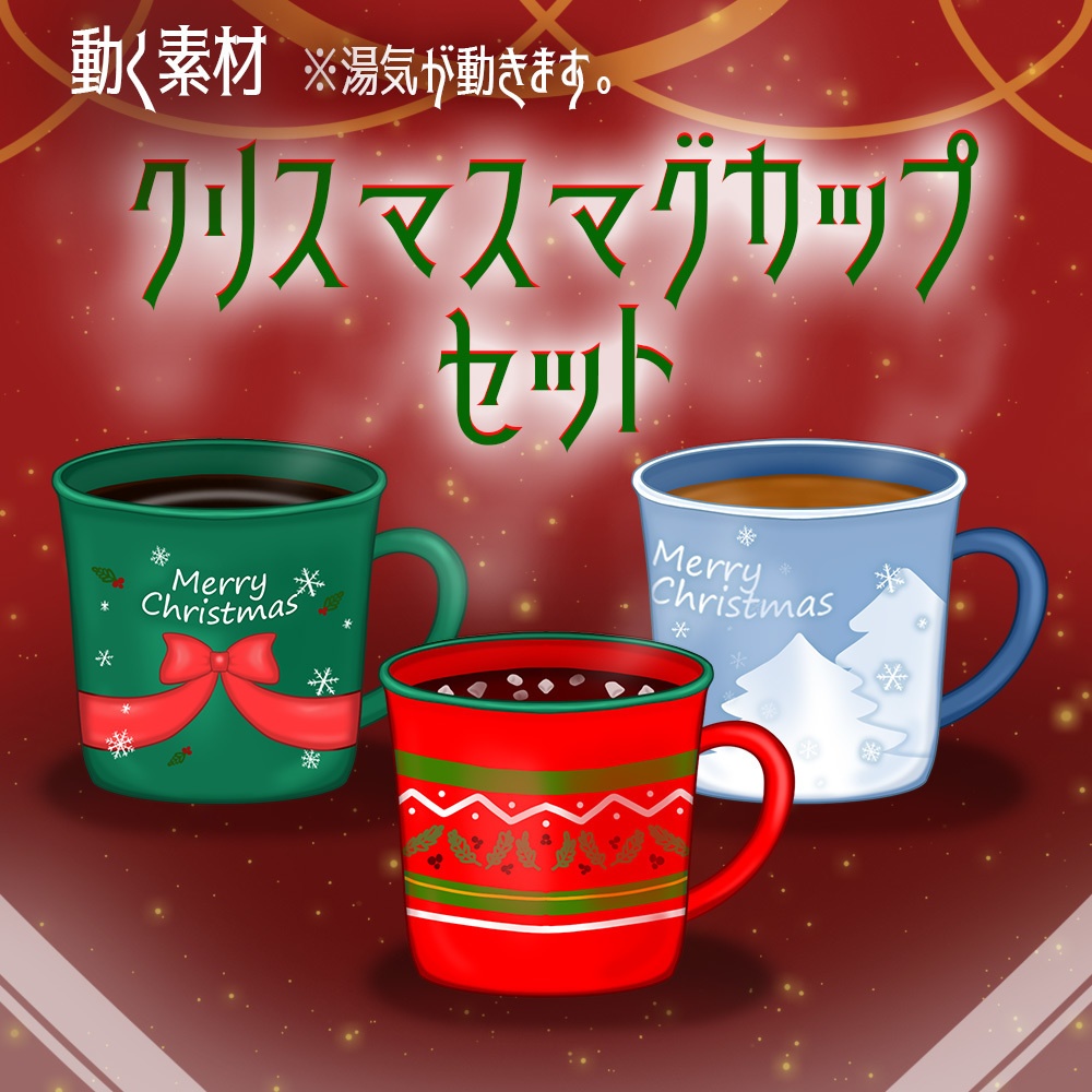 動く素材「クリスマスマグカップセット」