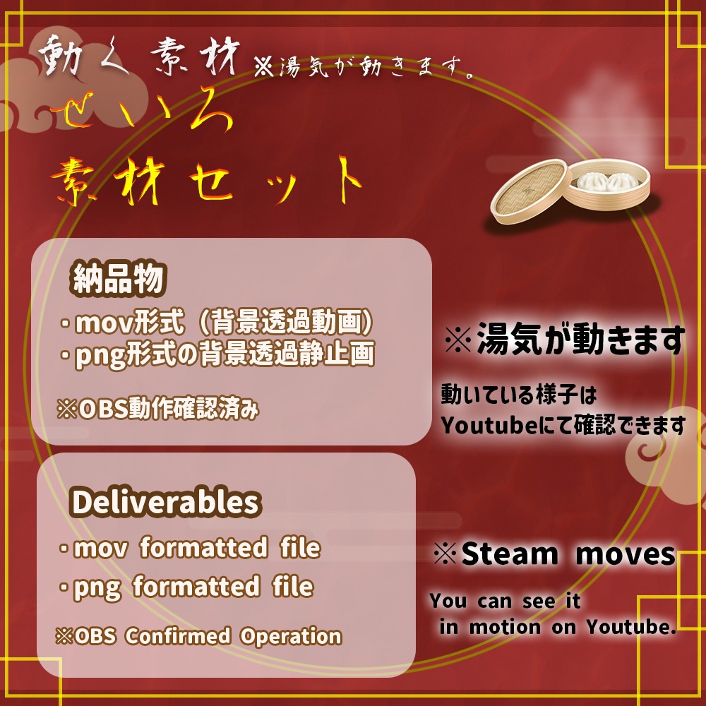 動く素材「せいろセット」