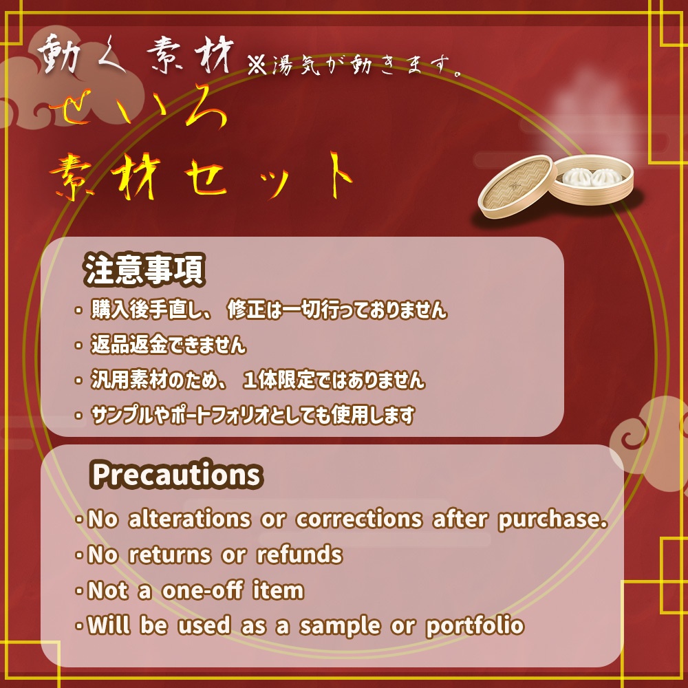 動く素材「せいろセット」