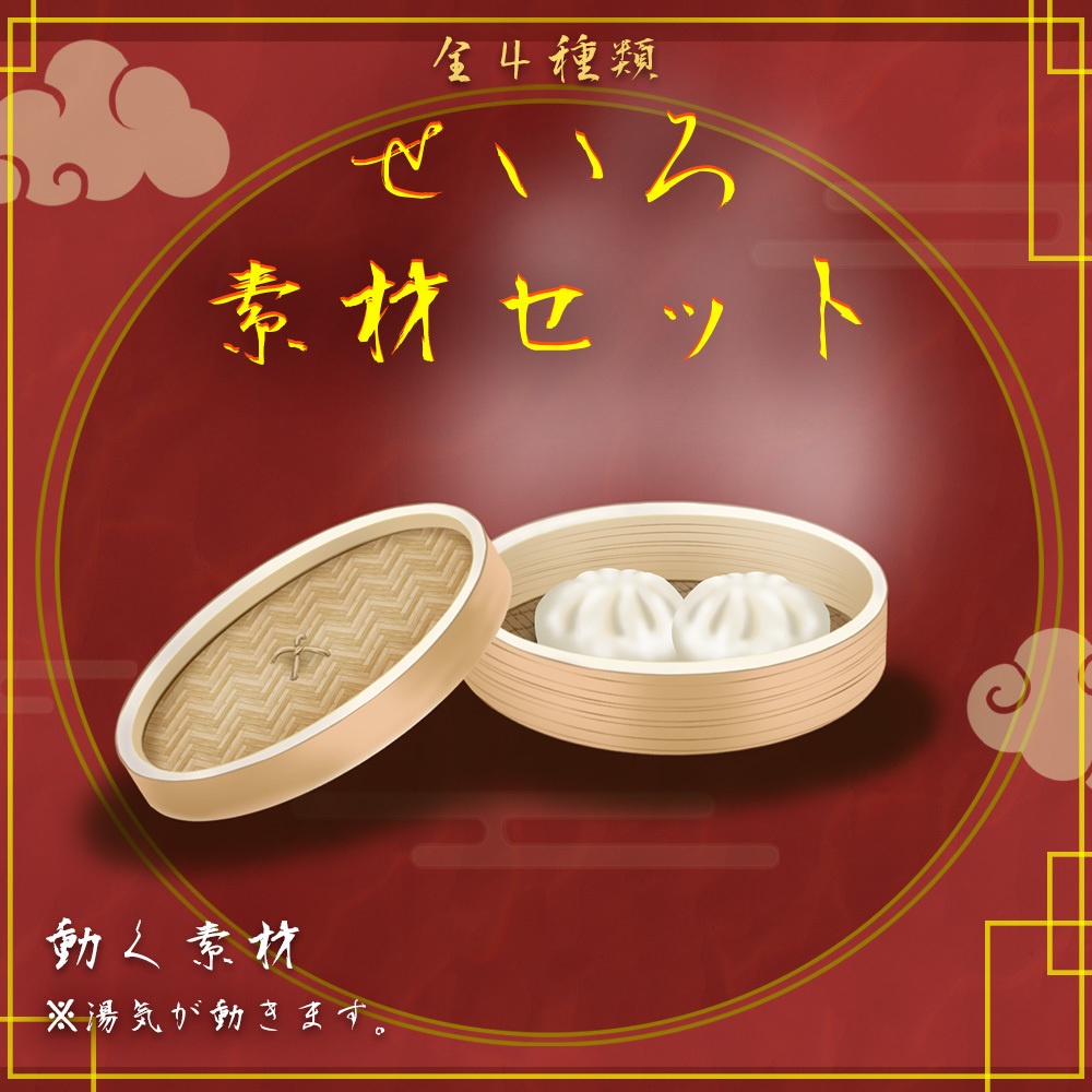 動く素材「せいろセット」