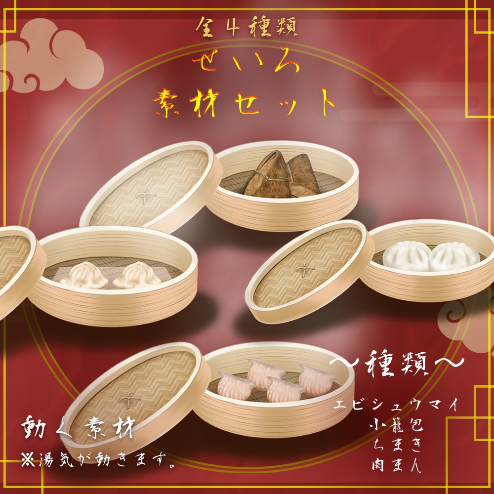 動く素材「せいろセット」