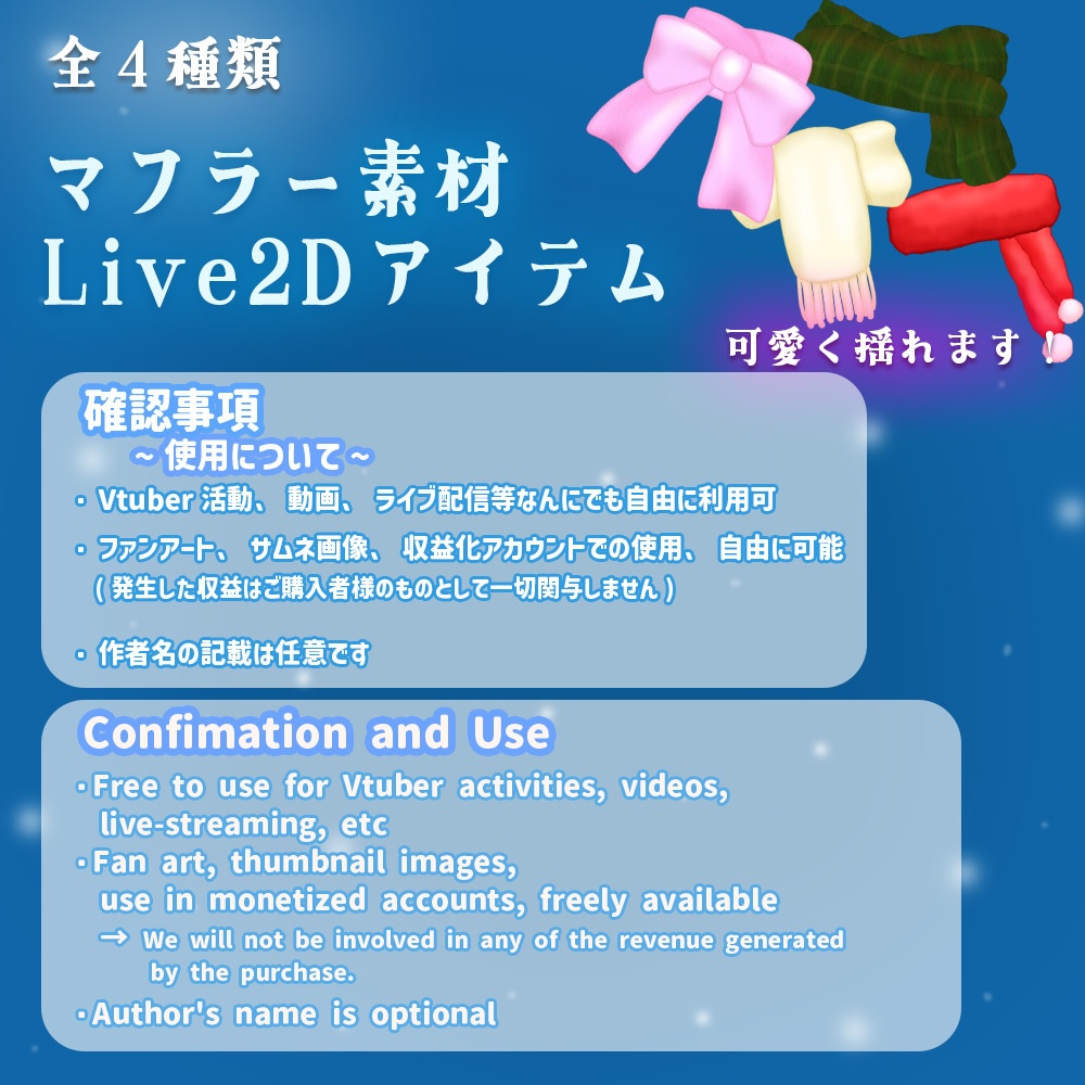 Live2Dアイテム「マフラーセット」