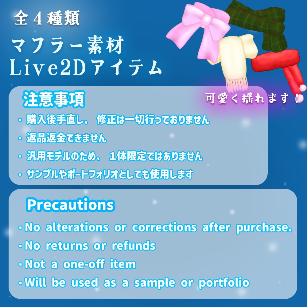 Live2Dアイテム「マフラーセット」