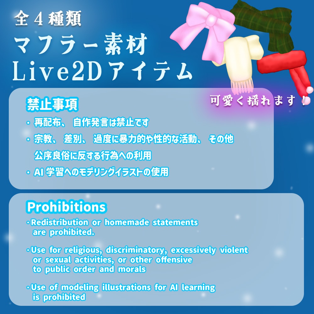 Live2Dアイテム「マフラーセット」