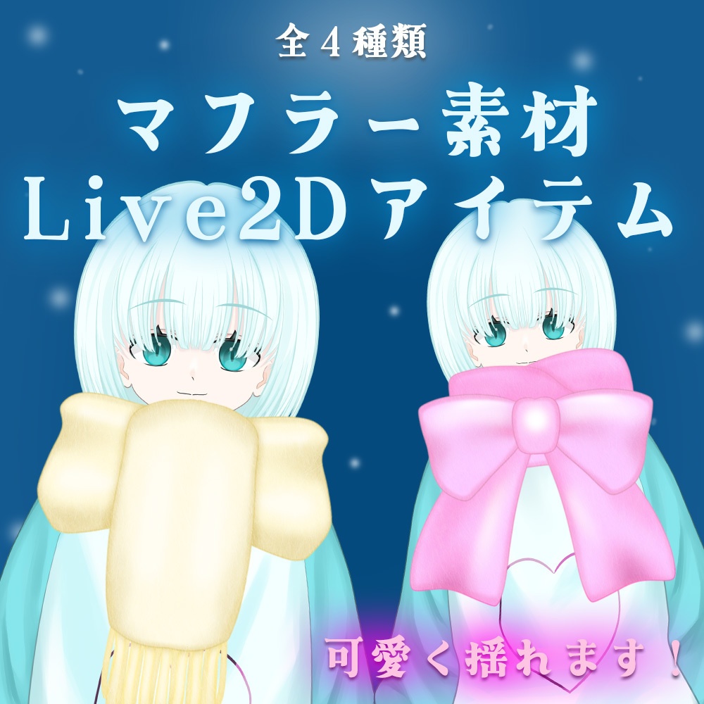 Live2Dアイテム「マフラーセット」