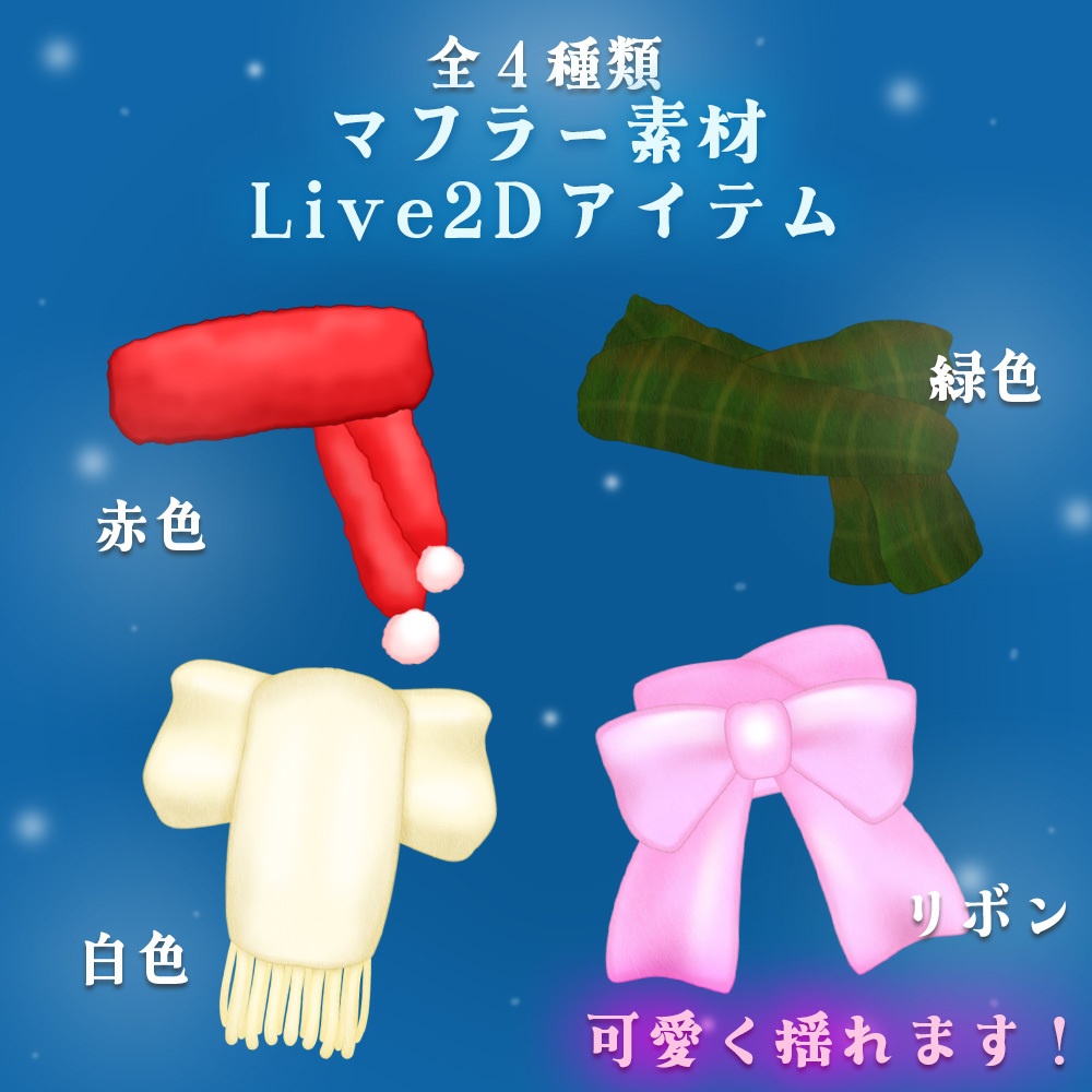 Live2Dアイテム「マフラーセット」