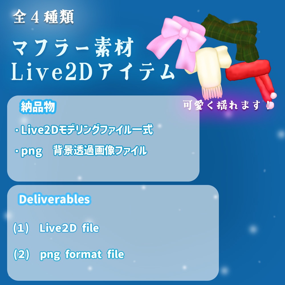 Live2Dアイテム「マフラーセット」