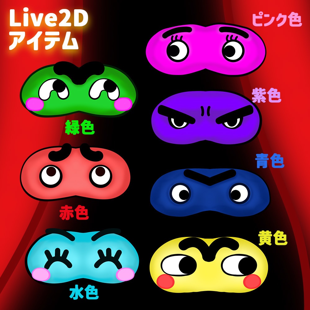 Live2Dアイテム「目隠しセット」