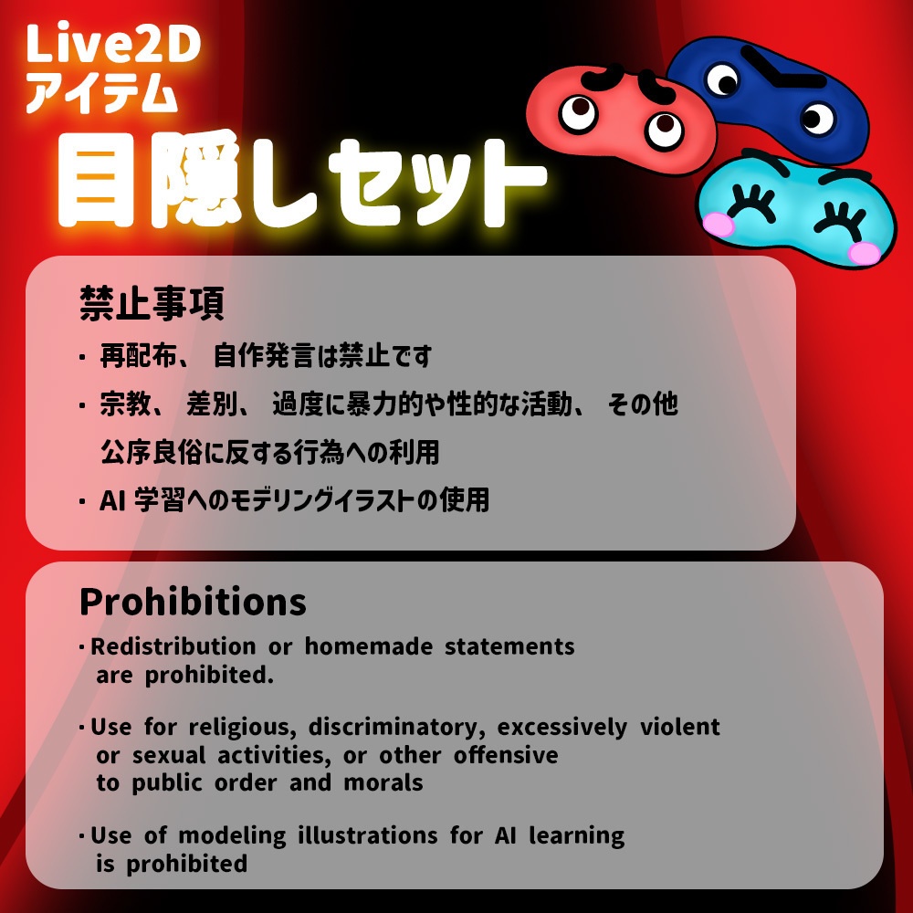 Live2Dアイテム「目隠しセット」