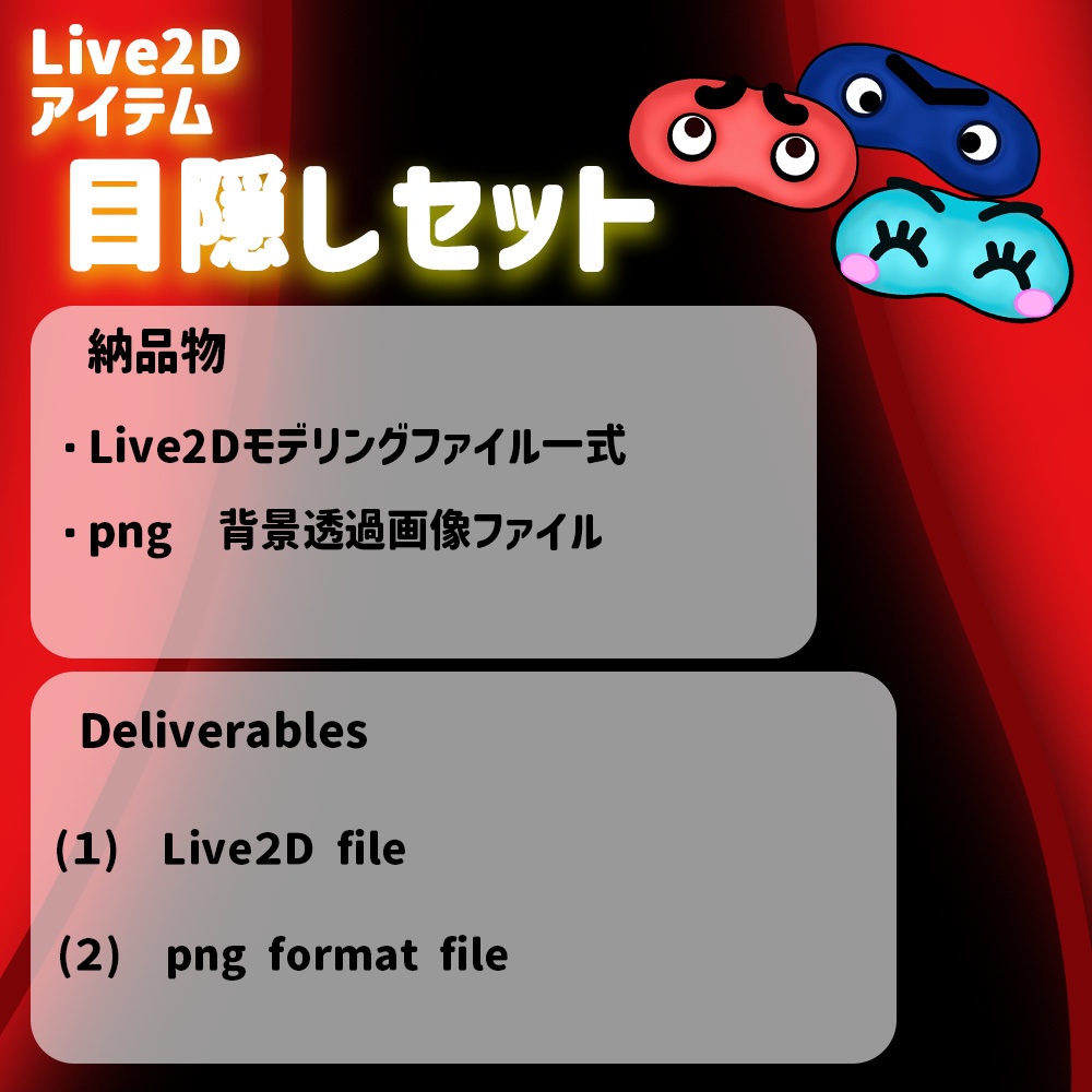Live2Dアイテム「目隠しセット」