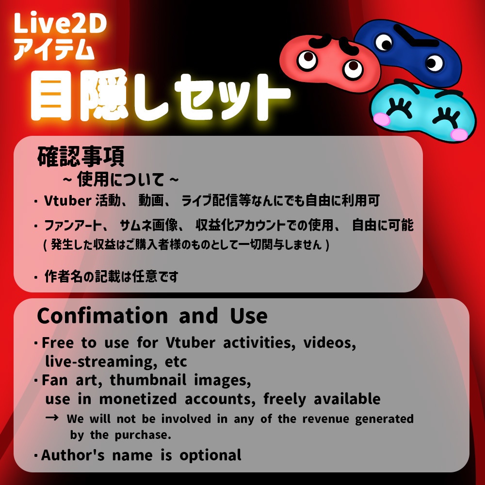 Live2Dアイテム「目隠しセット」