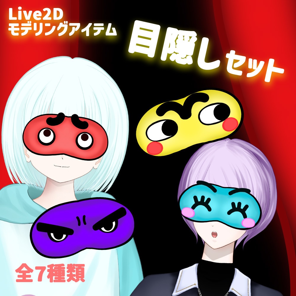 Live2Dアイテム「目隠しセット」