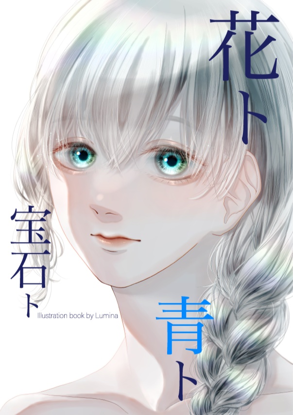 花ト青ト宝石ト