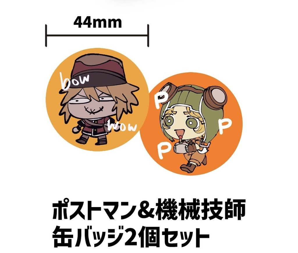 ポストマン&機械技師 缶バッジ2個セット