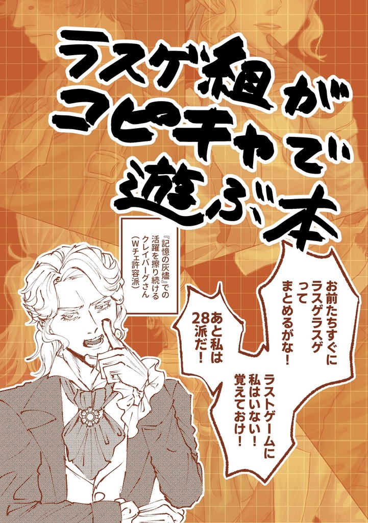 ラスゲ組がコピキャで遊ぶ本