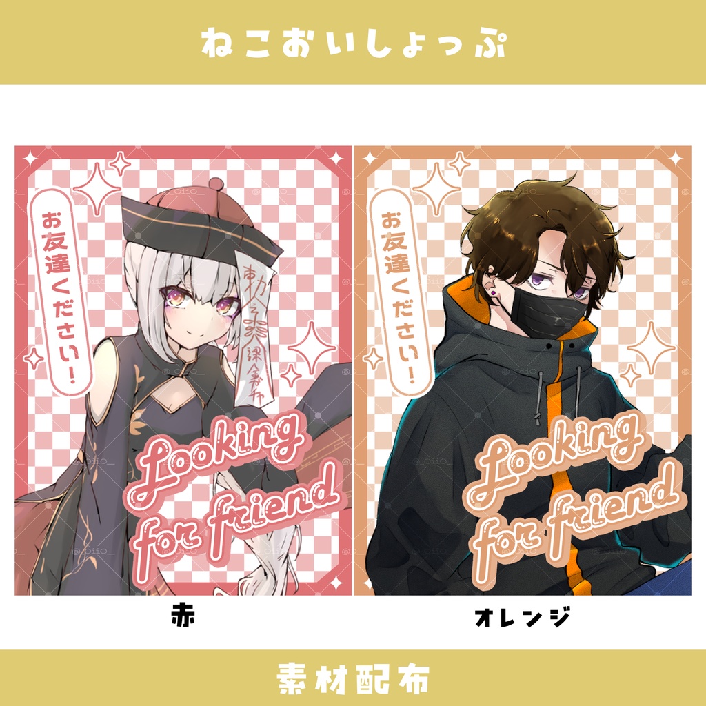 【活動者素材】友達募集用素材