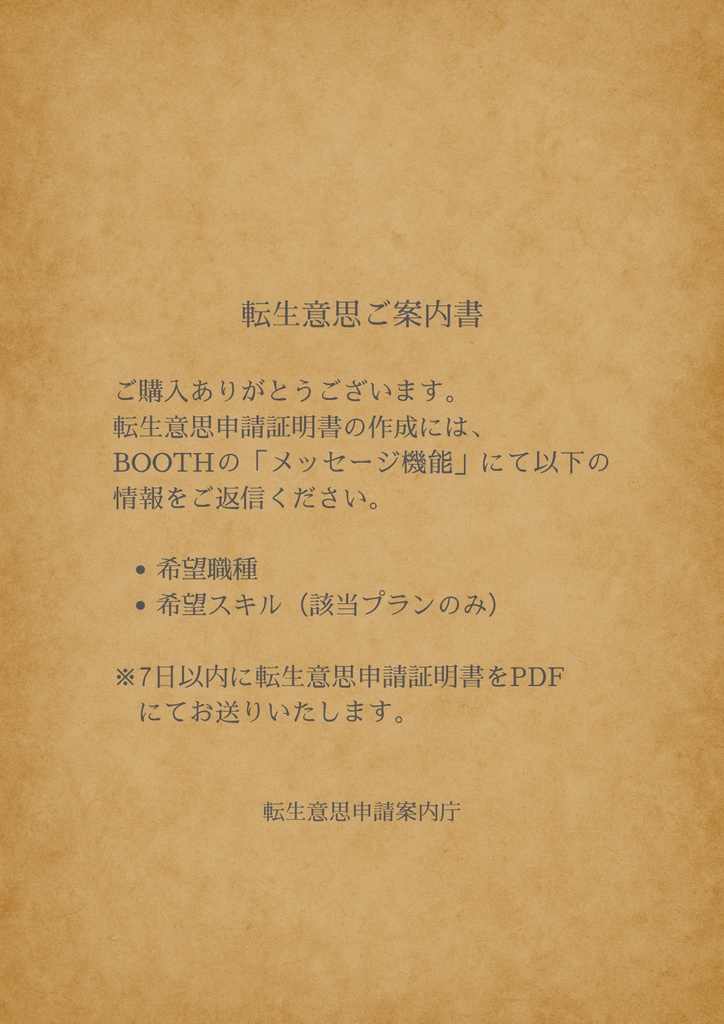 転生申請ご案内書（PDF・即時DL）