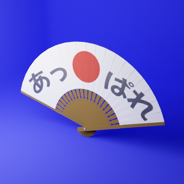 【シンプル3Dモデル】あっぱれ扇子
