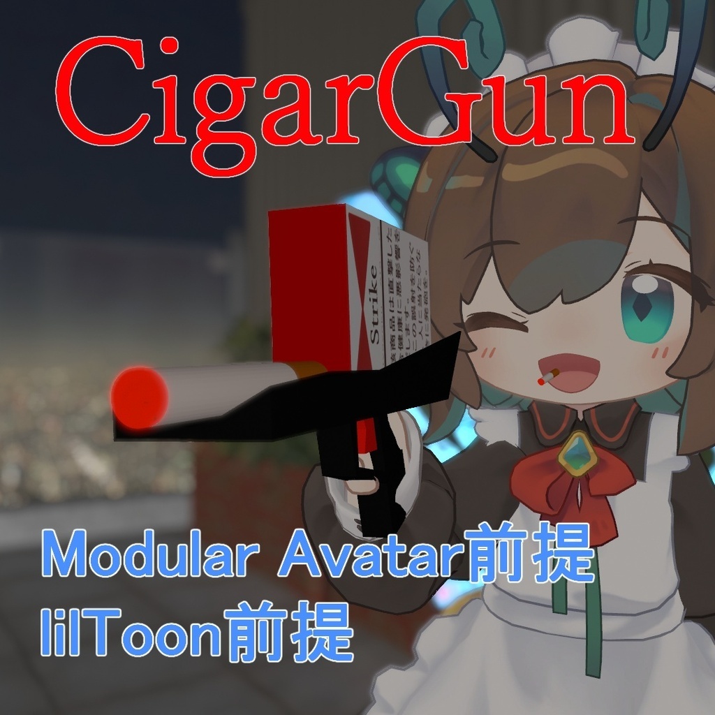 [9月中は無料！！]吸えるたばこのおまけつき！撃てる！遊べる！シガーガン！