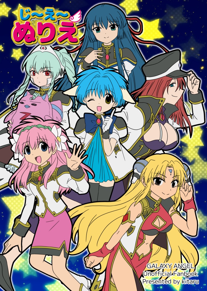 【てんはじ発行】じ～え～ぬりえ