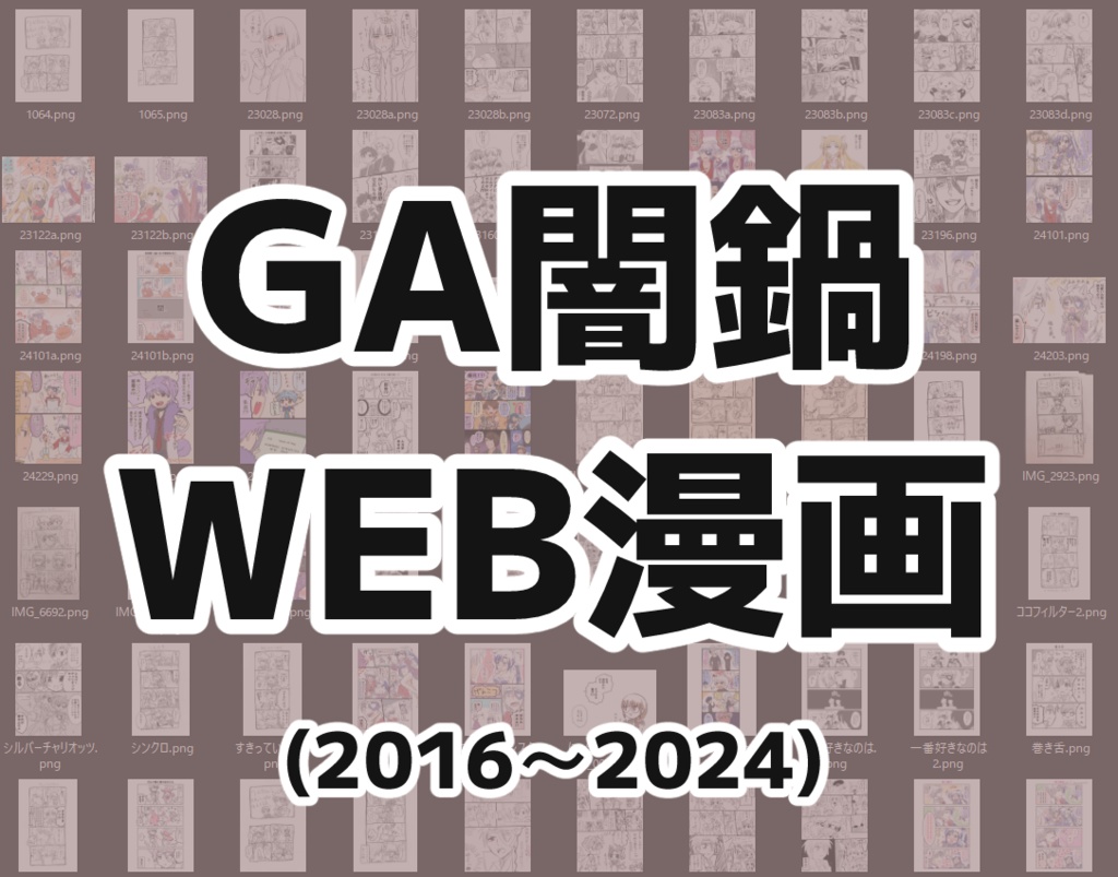 GA闇鍋WEB漫画(2016～2024)