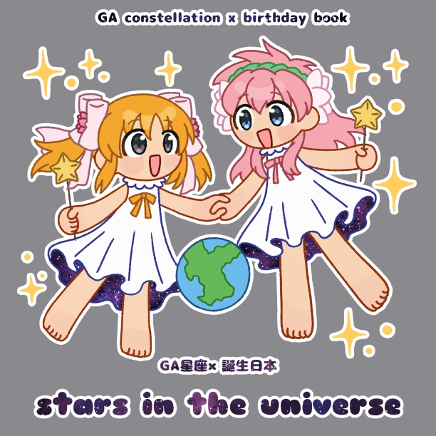 GA星座×誕生日本 stars in the universe【てんはじ2】