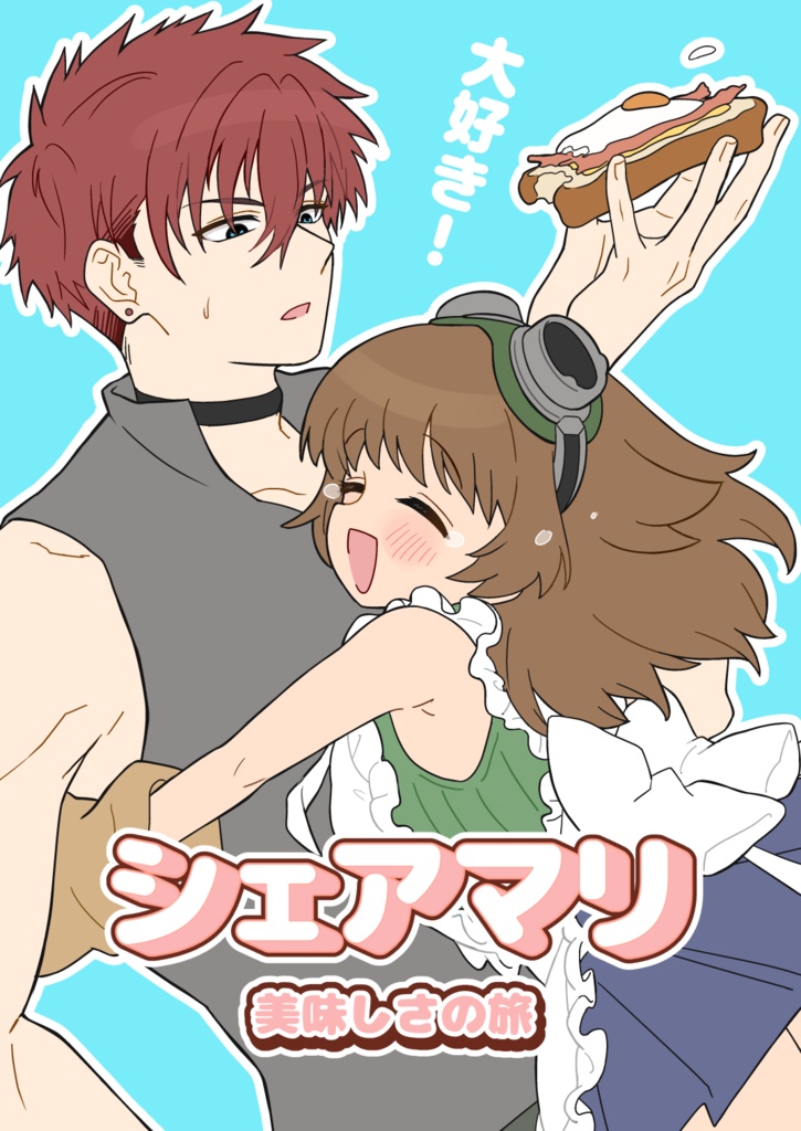 シェアマリ 美味しさの旅