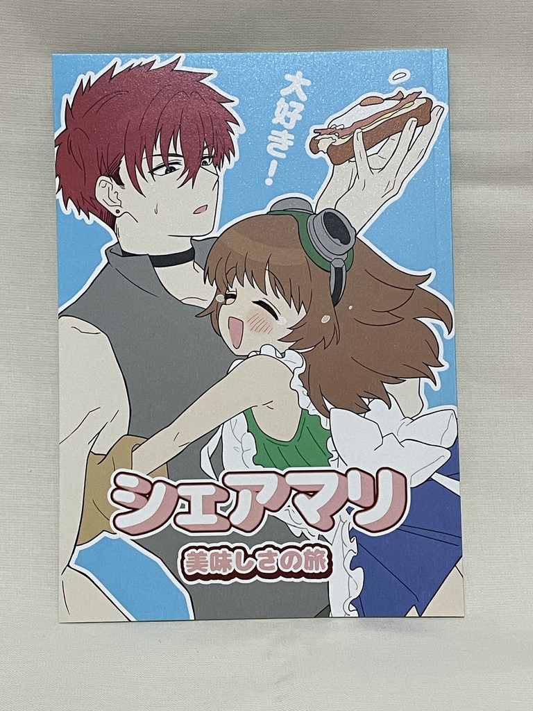 シェアマリ 美味しさの旅