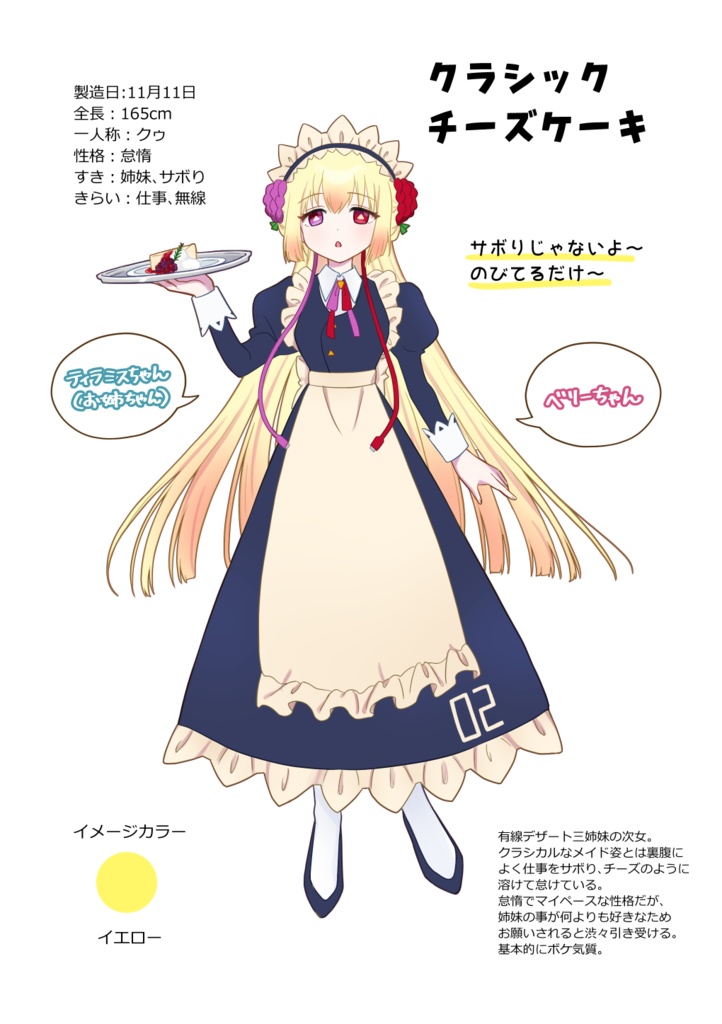有線デザート 設定資料本