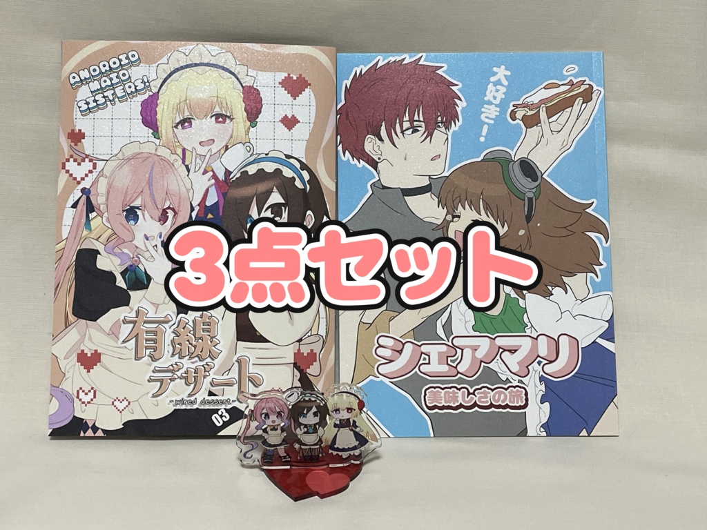 新作三点セット【150円引き】