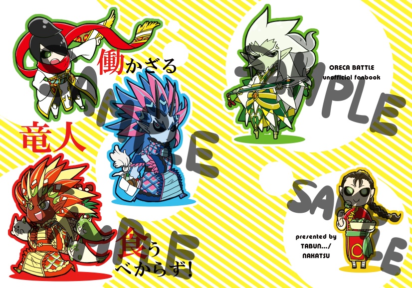 働かざる竜人食うべからず！