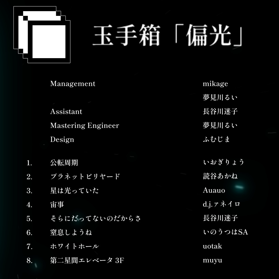 Compilation Album 玉手箱「偏光」