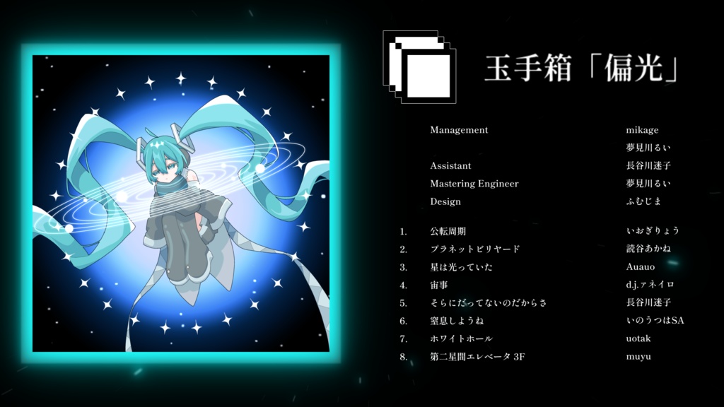 Compilation Album 玉手箱「偏光」