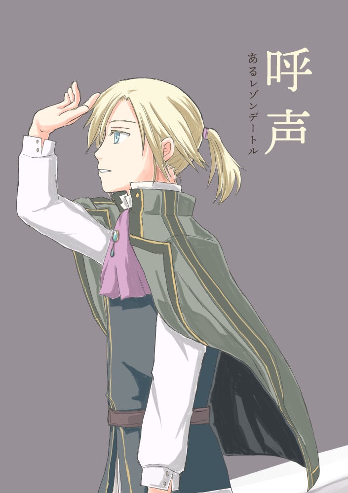 呼声~あるレゾンデートル~