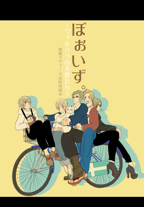 ぼぉいず　～北欧再録本～