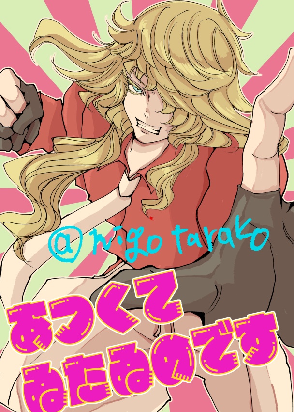 あつくていたいのです