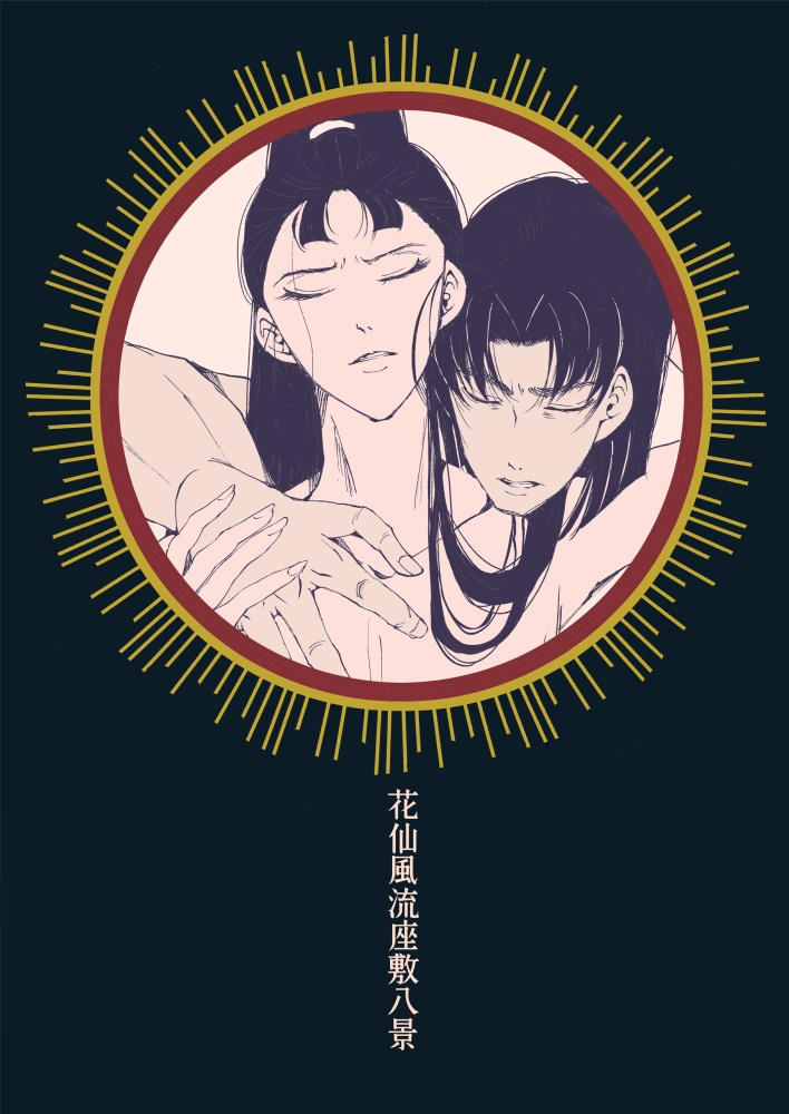 花仙座敷八景