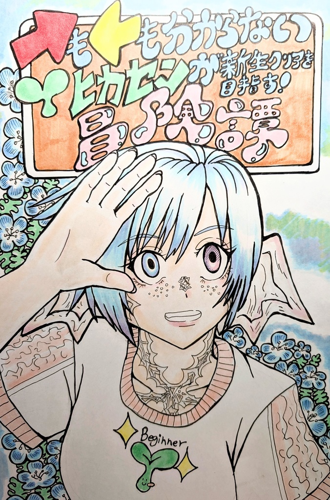 新刊　右も左も分からない若葉ヒカセンが新生クリアを目指す！冒険譚