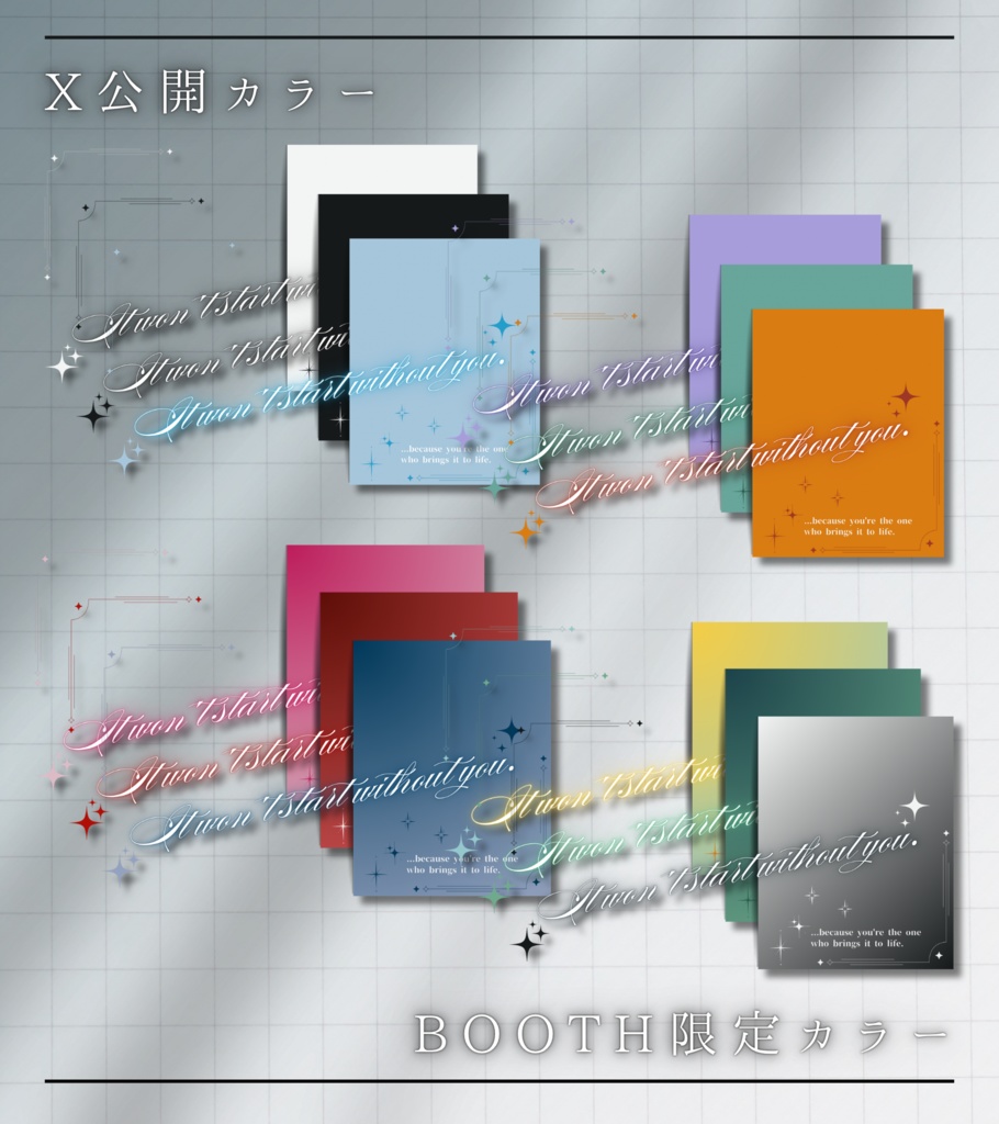 あなた無しでは始まらない