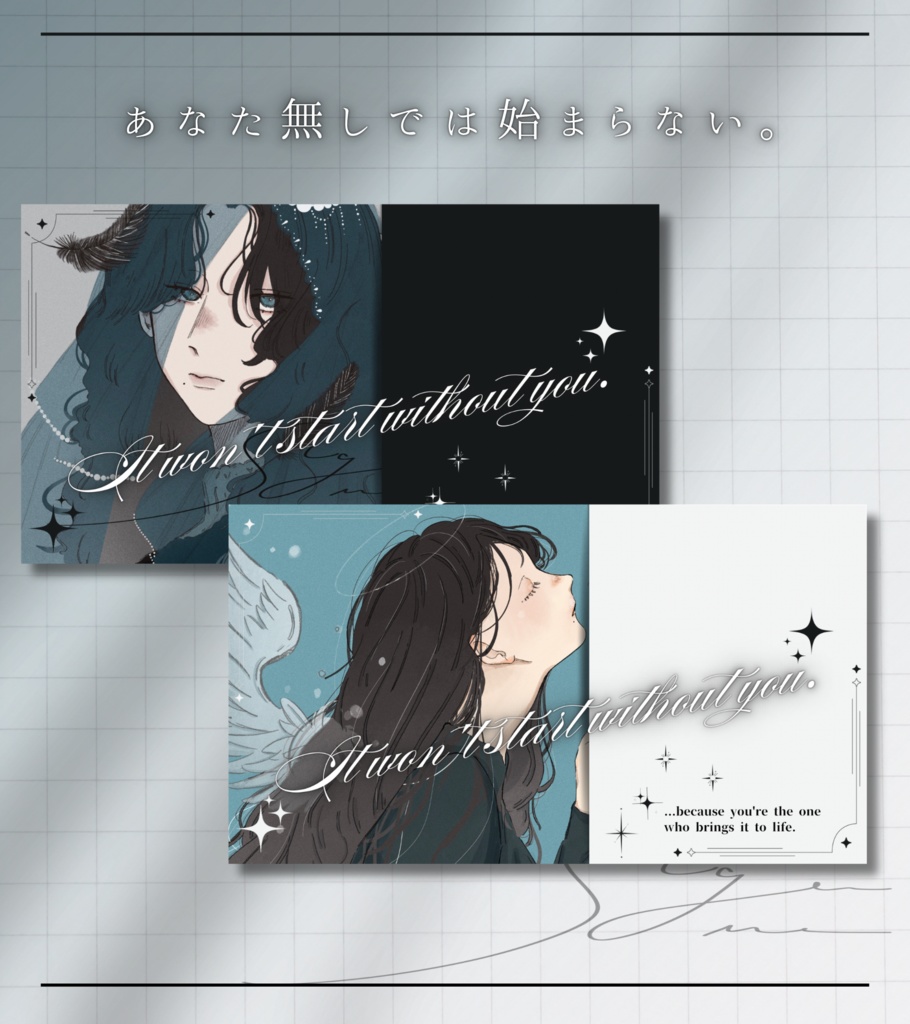 あなた無しでは始まらない