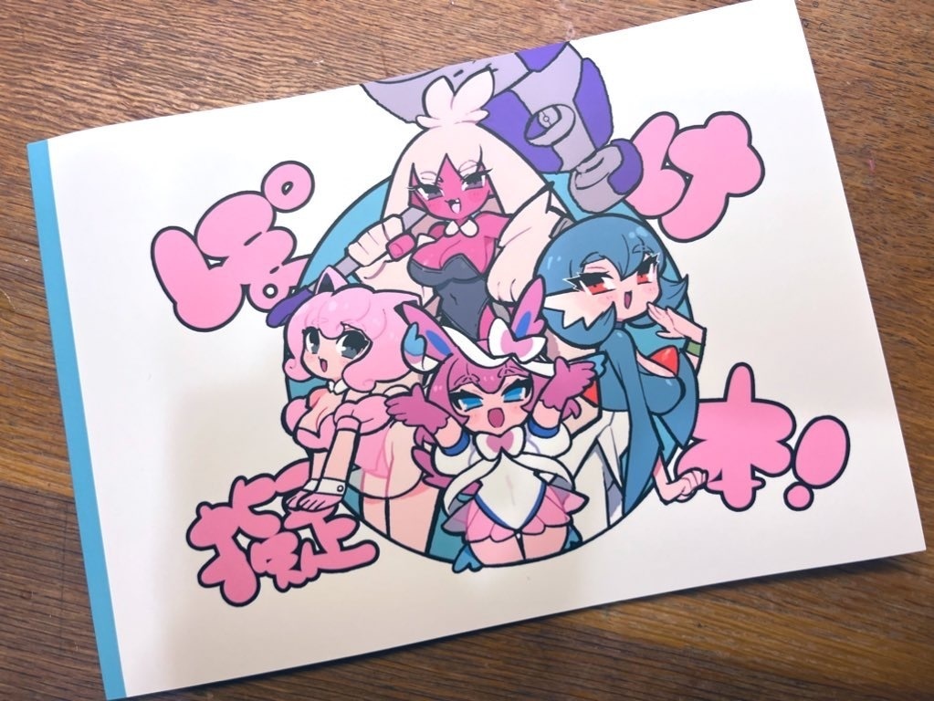 ポケ擬本