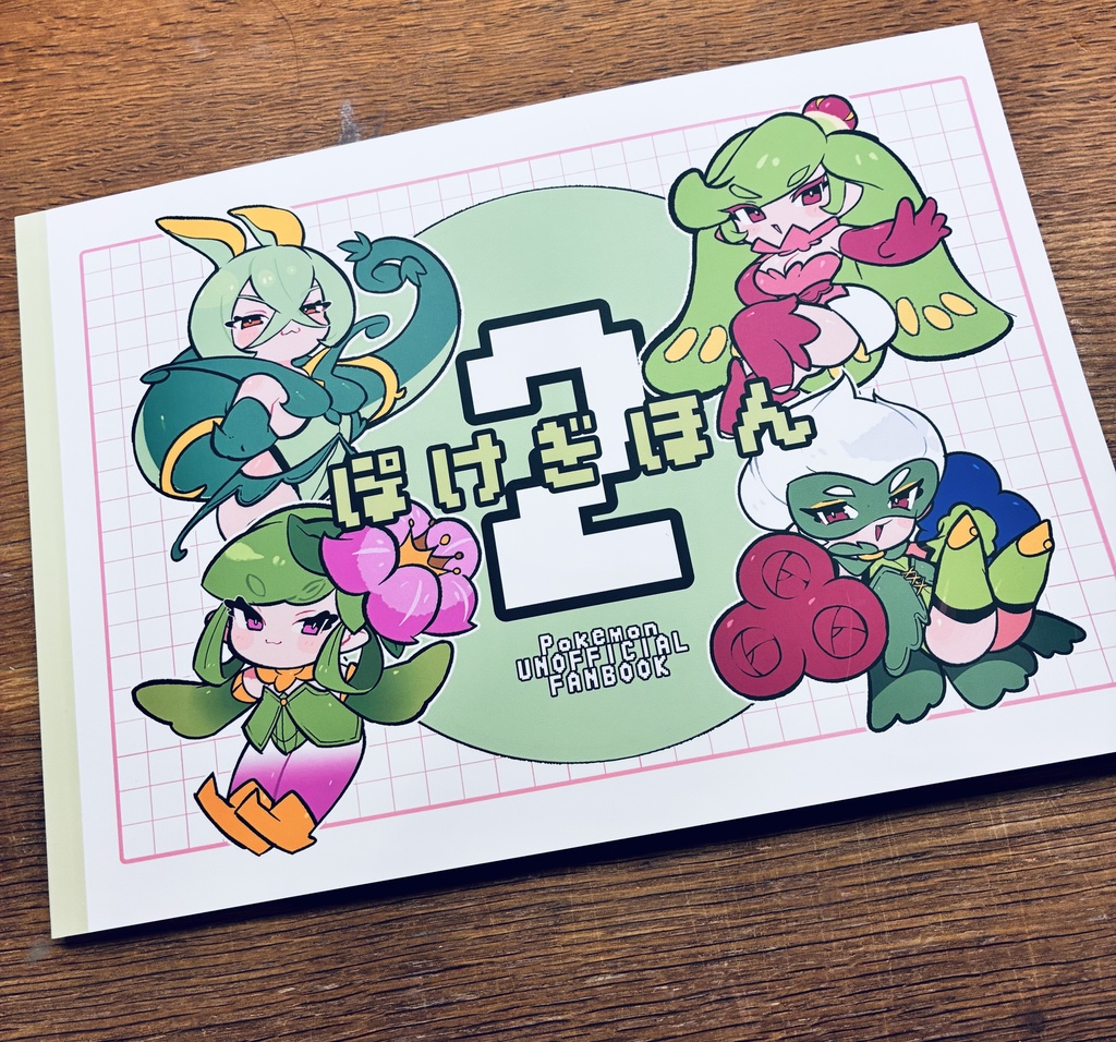 ぽけぎほん2