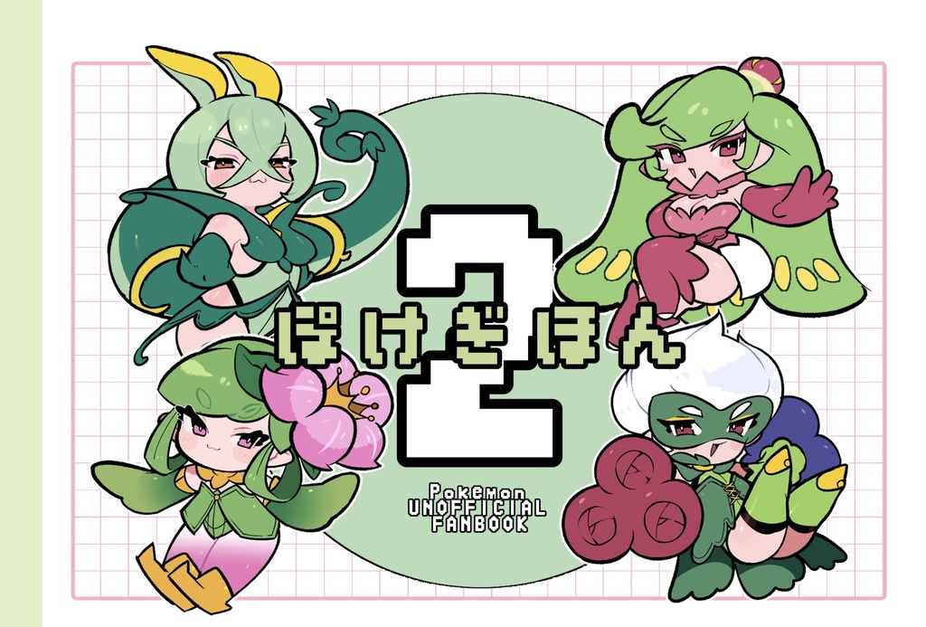ぽけ擬本2（メガシンカ本なし）