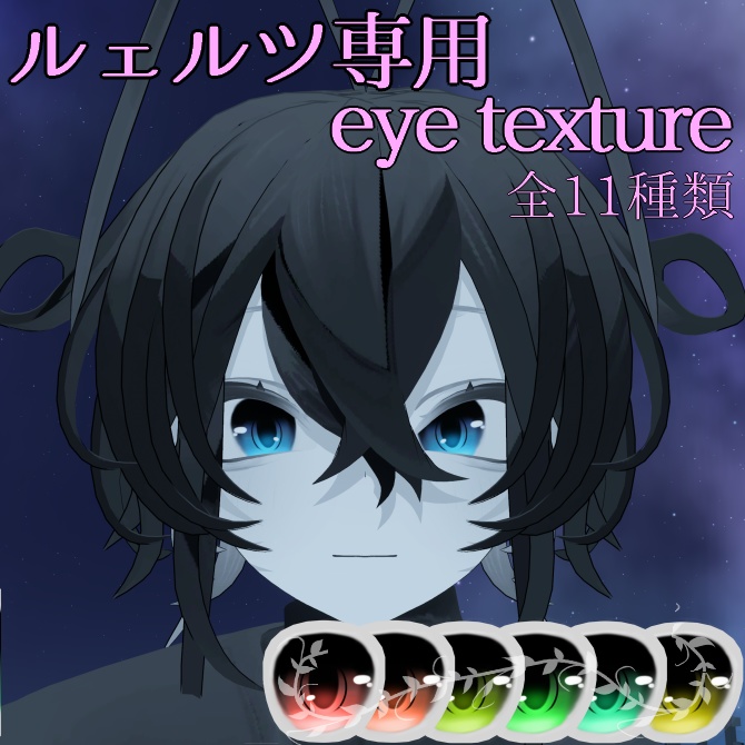 【Rwerutu/ルェルツ】専用-Eye texture