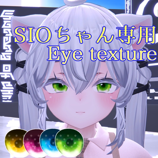 【Sio / しお】専用-Eye Texture