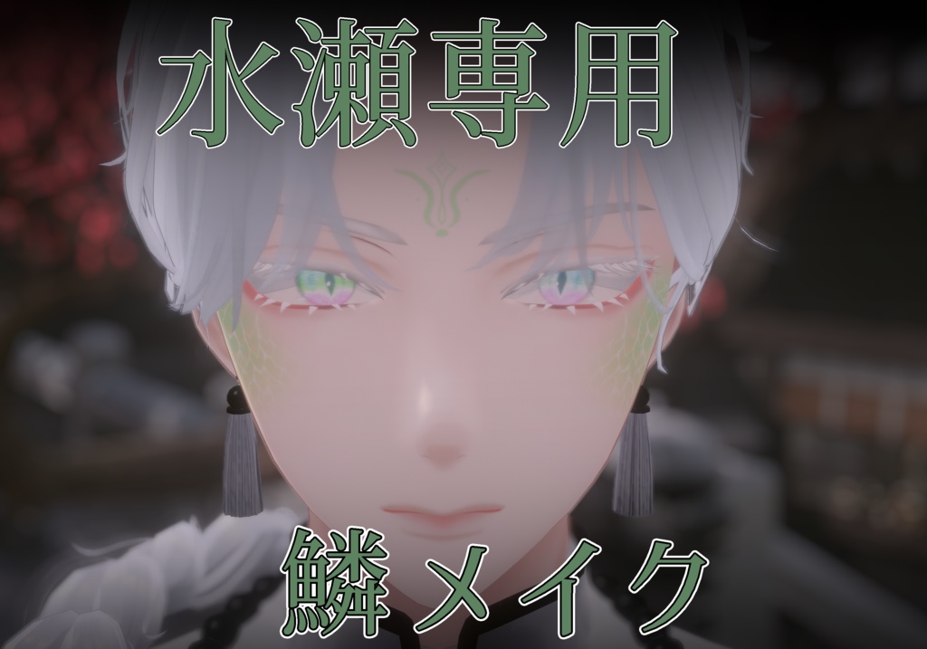 【水瀬/minase】専用make Texture[ウロコメイク]