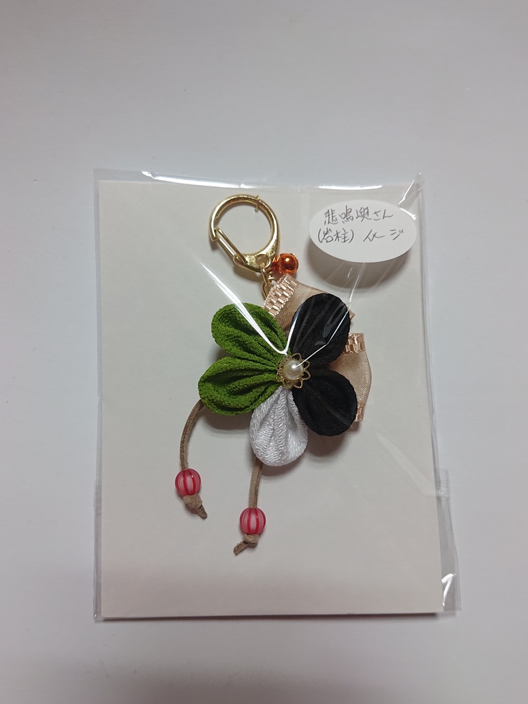 【送料込】イメージキーホルダー 鬼殺隊(柱、元柱仕様 その壱)